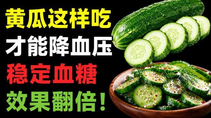糖尿病和高血压患者每天都吃的黄瓜；吃对方法来改……