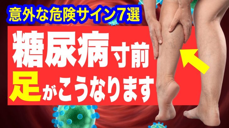 【放置厳禁】足に現れる糖尿病寸前のサイン