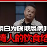 看了台湾人的饮食结构，终于明白为啥糖尿病叫穷病了！#经济 #推薦 #熱門 #經濟 #圆桌派 #纪实 #时间 #历史 #文化 #聊天 #新闻 #心理健康