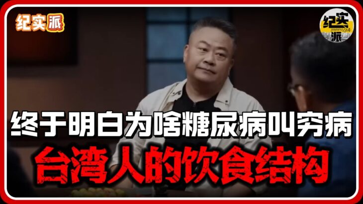 看了台湾人的饮食结构，终于明白为啥糖尿病叫穷病了！#经济 #推薦 #熱門 #經濟 #圆桌派 #纪实 #时间 #历史 #文化 #聊天 #新闻 #心理健康