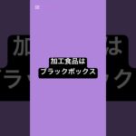 加工食品はブラックボックス #薬剤師 #健康 #糖尿病 #健康リテラシー #砂糖依存