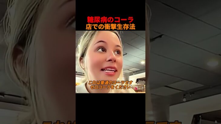 糖尿病のコーラ店での衝撃生存法