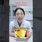 糖尿病的真相是什么？ #糖尿病 #血糖高 #医学科普 #抖出健康知识宝藏