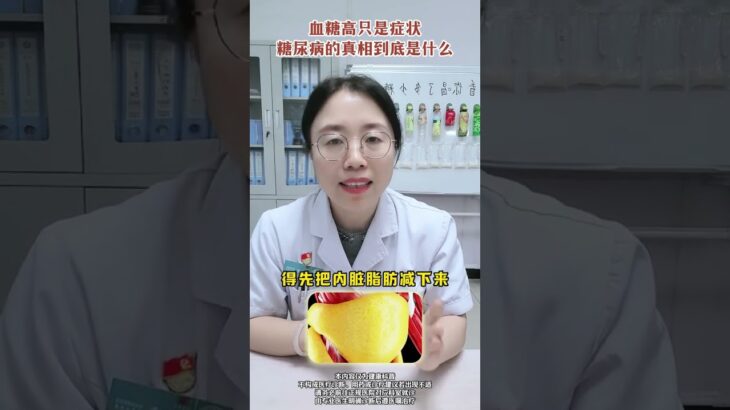 糖尿病的真相是什么？ #糖尿病 #血糖高 #医学科普 #抖出健康知识宝藏