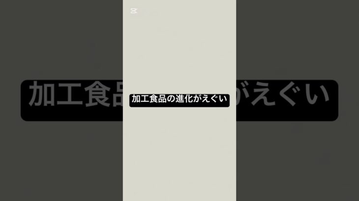 加工食品の進化がえぐい #薬剤師 #健康 #糖尿病 #健康リテラシー #国際中医師 #健康　#砂糖依存