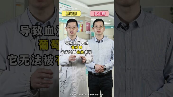 高血糖≠糖尿病，糖尿病需要控制高血糖#抖出健康知识宝藏 #糖尿病 #健康科普