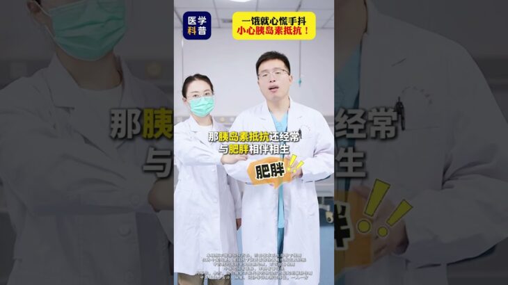 一饿就心慌手抖，小心胰岛素抵抗！ #胰岛素抵抗 #糖尿病 #抖出健康知识宝藏 #血糖高