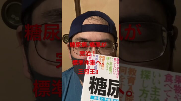 糖尿病、痛風が完治！　標準体重へ。　三冠王!!     #完治　#糖尿病   #痛風  #標準体重　#ダイエット  #三冠王