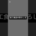 加工食品の恐ろしさ #薬剤師 #健康 #糖尿病 #健康リテラシー #砂糖依存