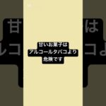 甘いお菓子は、アルコールやタバコより危険 #薬剤師 #健康 #糖尿病 #健康リテラシー #砂糖依存
