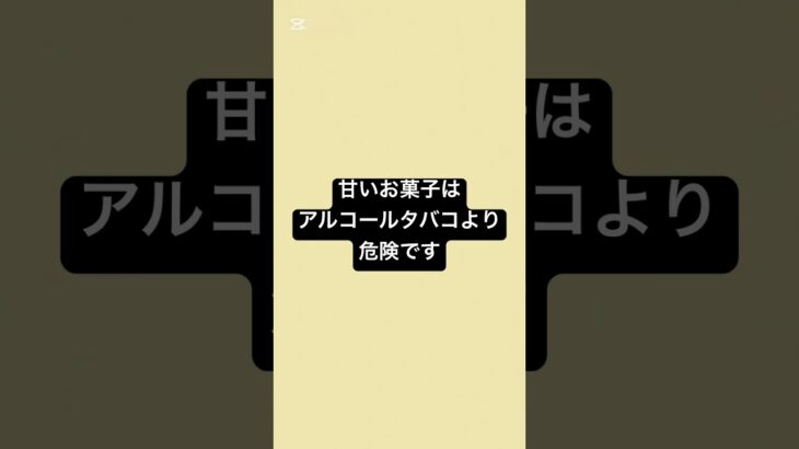 甘いお菓子は、アルコールやタバコより危険 #薬剤師 #健康 #糖尿病 #健康リテラシー #砂糖依存