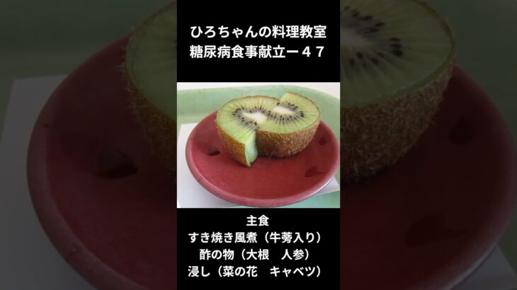 ひろちゃんの料理教室　糖尿病食献立ー４７　主食、すき焼き風煮