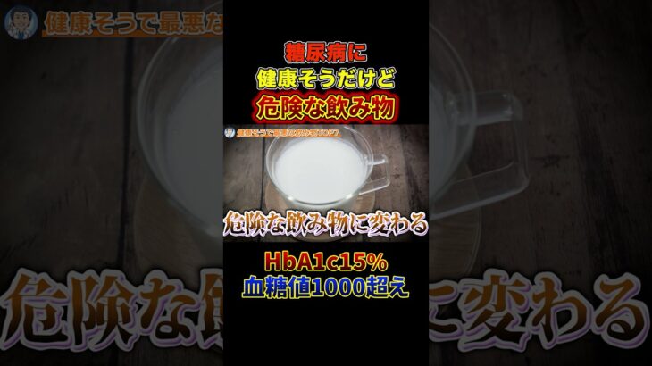 実は健康に悪い！健康そうな激ヤバドリンク・飲み物【現役糖尿病内科医】