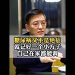 糖尿病不是绝症，记好一个小方子，自己在家就能调 #糖尿病 #尿多 #降糖 #医疗科普 #高血糖
