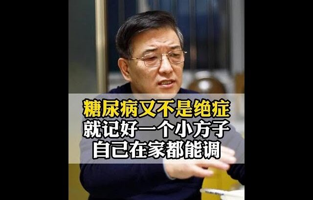 糖尿病不是绝症，记好一个小方子，自己在家就能调 #糖尿病 #尿多 #降糖 #医疗科普 #高血糖