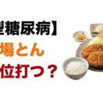 【１型糖尿病】矢場とん わらじとんかつ　あなたなら何単位打ちますか？