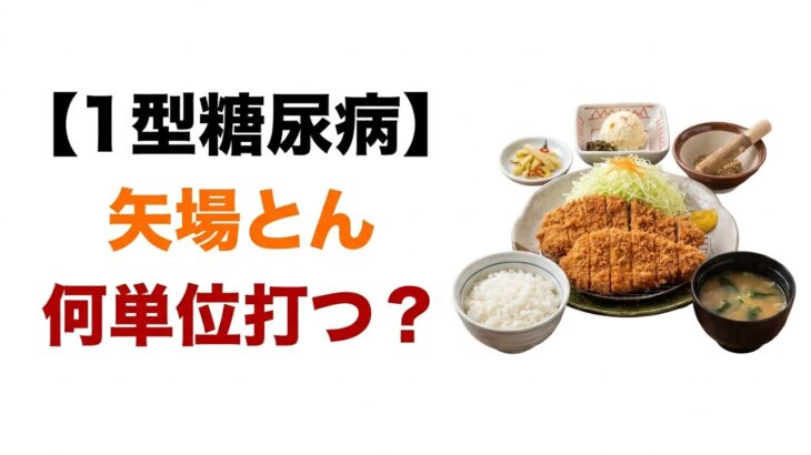 【１型糖尿病】矢場とん わらじとんかつ　あなたなら何単位打ちますか？