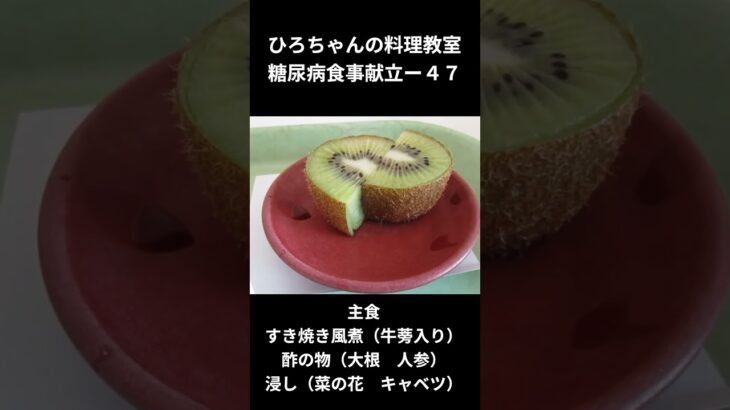 ひろちゃんの料理教室　糖尿病食事献立ー４７　主食、すき焼き風煮（ごぼう入り）