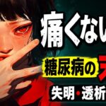 糖尿病の違和感を放置したひとの危機…痛くない足が命を奪う