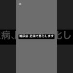 糖尿病、肥満で悪化します #薬剤師 #薬 #糖尿病 #健康 #肥満