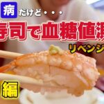 【血糖値検証】糖尿病患者がスシローでお寿司を食べると数値はどうなる？