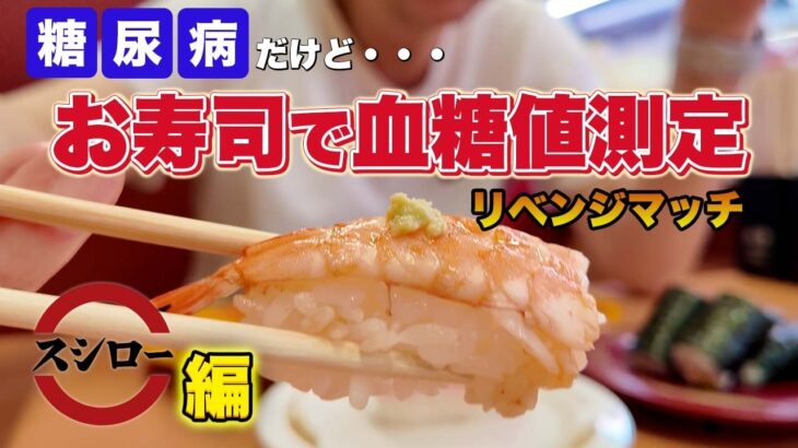 【血糖値検証】糖尿病患者がスシローでお寿司を食べると数値はどうなる？