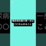 糖尿病改善の第一歩は〇〇を止めること #薬剤師 #薬 #糖尿病 #食事 #健康 #健康リテラシー