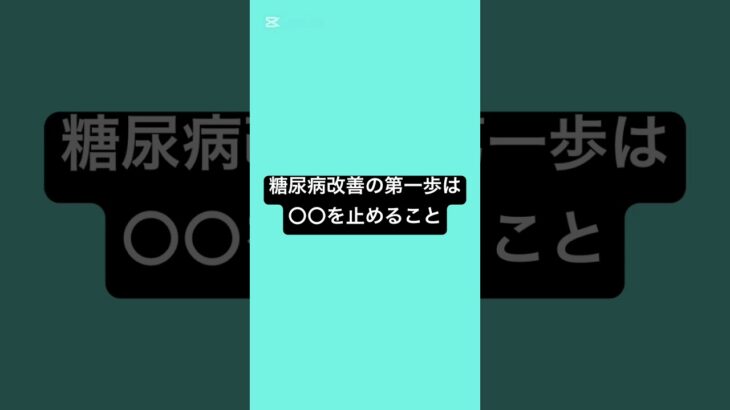 糖尿病改善の第一歩は〇〇を止めること #薬剤師 #薬 #糖尿病 #食事 #健康 #健康リテラシー