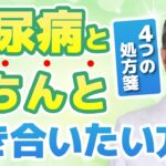 【食事運動の前にコレして!】糖尿病を予防する４つの生活習慣をを専門医が解説