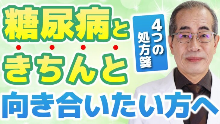 【食事運動の前にコレして!】糖尿病を予防する４つの生活習慣をを専門医が解説