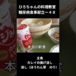 ひろちゃんの料理教室　糖尿病食献立ー４８　主食、炒り煮（ぜんまい　生揚げ）