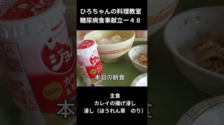 ひろちゃんの料理教室　糖尿病食献立ー４８　主食、炒り煮（ぜんまい　生揚げ）