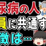【要注意】糖尿病になる人、全員に共通する特徴があります。。