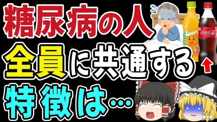 【要注意】糖尿病になる人、全員に共通する特徴があります。。