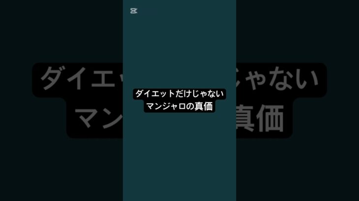 ダイエットだけじゃない。マンジャロの真価 #薬剤師 #薬 #健康 #糖尿病 #マンジャロ