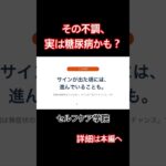 その不調、実は糖尿病かも？