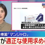 【糖尿病治療薬｢マンジャロ｣】厚労省が適正使用を求める通知  “やせる薬”としての使用実態を受け
