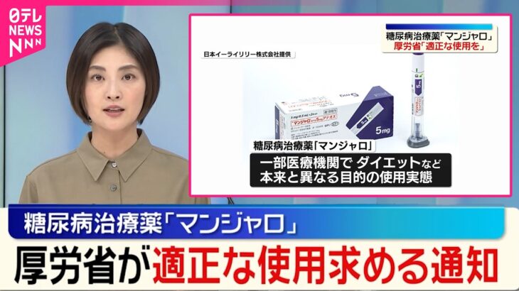 【糖尿病治療薬｢マンジャロ｣】厚労省が適正使用を求める通知  “やせる薬”としての使用実態を受け