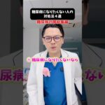 糖尿病対策総集編　#医療 #医師 #豆知識 #雑学 #糖尿病