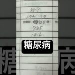 #糖尿病#死んだら即終了#人生ゲーム
