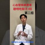 高膽固醇、糖尿病、高血壓患者，如何健康吃粽子?