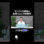 【大炎上】マンジャロ先生「糖尿病じゃない人が使うのは乱用じゃないんですか？」