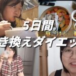 １週間後、糖尿病内科なのに激太りしてしまったから置き換えダイエットする【肥満妊婦】