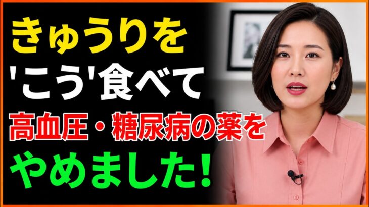 糖尿病・高血圧の方は必見！きゅうりをこう食べると、血糖値と血圧の管理に大きく役立ちます｜健康おやつ
