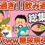 【総集編】糖尿病一直線！？ヤバすぎる食生活を続けた人たちの末路ｗｗｗ【作業用】