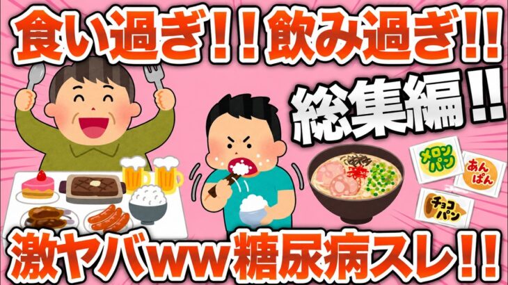 【総集編】糖尿病一直線！？ヤバすぎる食生活を続けた人たちの末路ｗｗｗ【作業用】