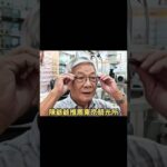 陳爺爺自述有白內障高血壓與糖尿病的病史，專程從台北來到了竹東店裡，陳爺爺說，就是戴的滿意才值得推薦。#漸進多焦點 #東京驗光所 #東京隱形眼鏡 #彭棕淂 #驗光師 #熱門