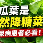 地瓜葉是天然降糖菜？糖尿病患者必看！