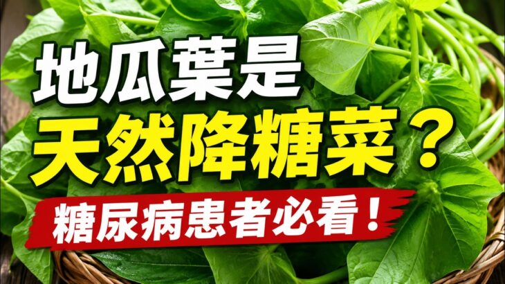地瓜葉是天然降糖菜？糖尿病患者必看！