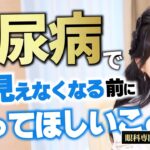 糖尿病で失明することも…眼科専門医が教える「一番怖い合併症」とは